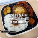 GS25 화성와우점 | GS25 편의점 도시락 에드워드리셰프의 폭립&amp;갈비함박 후기