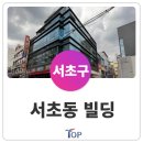 서초탑부동산중개 이미지