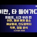 이란,타 들어가다/트럼프,시간 우리편/이란,봉쇄 해제에 목메다/해상봉쇄,인도양까지 확장/봉쇄 역발,...4/24 공병호TV﻿ 이미지