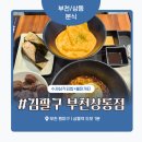부천 상동 분식 ‘김팔구 부천상동점’ 솔직 후기 – 수제 삼각김밥과 꾸덕한 로제 떡볶이, 불닭게티...