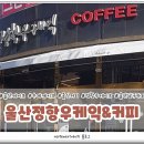 정항우케익커피 - 울주군 헌양길 175 | 정항우케익커피