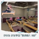 192 | 천호동 필라테스ㅣ수강 시간 자유롭고 잘 가르쳐 주는 '필라테스192' 천호본점 운동후기