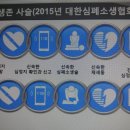 ■ 심폐(心肺) 소생술 및 제세동기 사용법 이미지