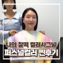 [공지] 퍼스널컬러 진단 무료 체험 후기 - 웜톤 봄라이트에서 쿨톤 여쿨라이트로