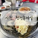 천전휴게소