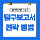 개인생활탐구 | 주제탐구보고서, 기계공학과 합격 컨설팅 후기