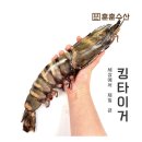한실장소스 | [리뷰] 훈훈수산 ' 프리미엄 블랙타이거(35cm) ☆ 내돈내산 후기