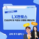 [LX판토스] 인성교육 및 직장내 괴롭힘 예방교육 / 한국CS경영연구소