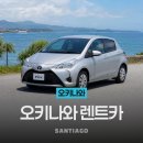 명일주유소 | 오키나와 렌트카 나하공항 픽업/드랍 포함, 신차 S클래스 전차종 실사용 후기와 예약 꿀팁 총정리