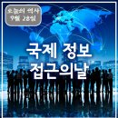 9월 28일(일) 제 10주년 (국제) 정보 접근의 날 이미지