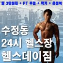 수정동 헬스장 | 수정동 24시 헬스장｜수정동엔 제대로 된 헬스장이 없다? "300평 헬스 + 필라테스 +PT 센터" 헬스데이짐
