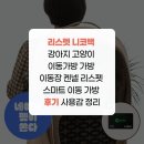 펫스마트 | 리스펫 니코백 강아지 고양이 이동가방 가방 이동장 켄넬 리스펫 스마트 이동 가방 후기 사용감 정리