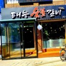 태능숯불갈비 이미지