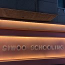 시우스쿨링 대화 이미지