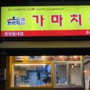 가마치통닭 청양읍내점