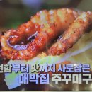 알토란 대박집 주꾸미소금구이 주꾸미양념구이 이미지