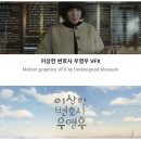 ＜오싹한 연애＞와 ＜원더풀스＞ 오프닝 이미지