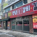 함초양념갈비 | 대전 용전동 맛집 노포 감성 가득한 함초양념갈비 솔직후기