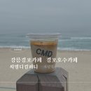 코모도모텔 | [강릉맛집] 씨엠디컴퍼니 / 강릉경포카페추천 / 경포대 힙한 포토존 카페