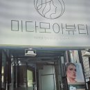 미다모아뷰티샵