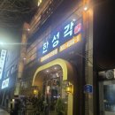 한성각 | 서면 맛집] 전포동 동천로의 보석 같은 중식당, ‘한성각’ 방문 후기 🍜 ​