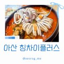 항아리짬뽕 | 아산 온양 중국집 칭차이플러스 아산점 가족외식 후기 (항아리짬뽕 찐맛집)