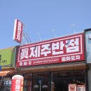 진제주반점 네이버블로그