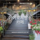 오산홈마트 | 이천브런치맛집 이여로제빵소│600평 베이커리카페에서 즐기는 브런치·파스타·화덕피자