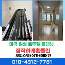 수명로1길 | 마곡 일성 트루엘 플래닛 오피스텔 입주청소. 에어컨 분해 청소 후기