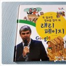 한국톨스토이 &lt;New 통큰 인물 이야기&gt; - 래리페이지 꼭 필요한 정보를 찾아주는 구글을 만들다~