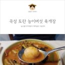 곡성 토란 능이버섯 육개장 이제 집에서 먹어요