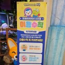 위드트래블 - 5438 | 다산 갈만한 곳 뽀로로 테마파크 다산 위드 트래블 주말 방문 후기 주차 할인정보 수유실 유모차보관