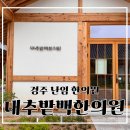 동원한의원 - 철원군 금학로210번길 4-12 | 경주난임한의원 "대추밭백한의원" 방문 후기(예약 꿀팁, 한약가격)