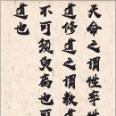 『中庸』1. 中庸章句序(3) 篆書體(전서체) 소개 이미지