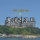 SK장유제일주유소 | 속초 롯데리조트 후기｜12사단 입소 전 마지막 가족여행, 오션뷰 숙소 추천