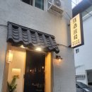 인생객잔 | 맛집] 남춘천역 근처 숨은 보석! 인생 칠리탕수육과 면발이 살아있는 중식 맛집 '주주객잔' 솔직 후기 🥢✨