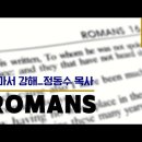 로마서 강해_19 (롬 8: 8~17) : (정동수 목사, 사랑침례교회, 킹제임스 흠정역 성경, 킵바이블, keepbible, 세대주의 이미지