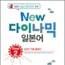 [다시일] 다시 시작하는 일본어회화 기초 Step2 이미지