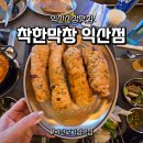 어양동-14 | 익산 막창 맛집 착한막창 - 어양동 고기집 신상 핫플 데이트 후기