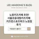점핑온스포츠파크주 | 노원키즈카페 추천! 서울초등대형키즈카페 키즈런스포츠파크 노원점 후기