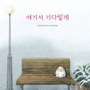 [천개의바람] 바람그림책 159) 여기서 기다릴게 이미지