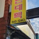 1253빈대떡 이미지