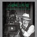 ＜스필버그의 말＞&#39;슈가랜드 특급&#39;(1974)에서 신작 &#39;웨스트 사이드 스토리&#39;(2021)까지 스티븐 스필버그의 영화 인생을 들려주는 국 이미지