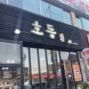 호동객잔