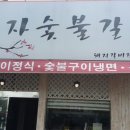 분자숯불갈비
