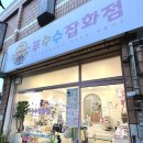 푸수수잡화점 이미지