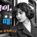 Old Love Pop Soft old-pop memories, gently playing again. ♬ TIME TRACK 00 이미지