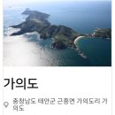 태안 제6경 가의도 이미지