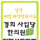 경희사임당한의원 이미지