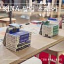 잠실 롯데월드몰 팝업 「KINA」 키나 팝업에서 톡톡 튀는 디자인 제품
